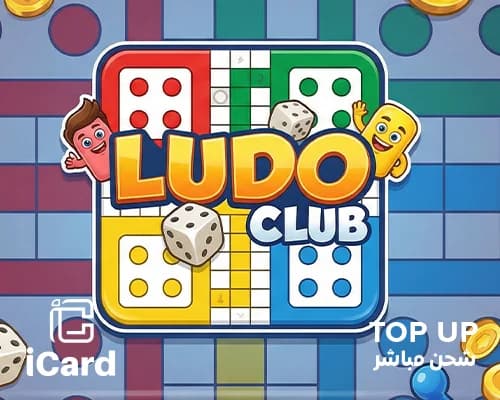 لودو كلوب شحن مباشر 150 ألف كوين 7.47 ريال سعودي المتجر السعودي
