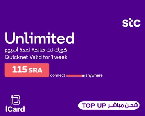 قسيمة شحن كويك نت لامحدود أسبوع مباشر
