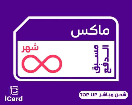 قسيمة شحن كويك نت ماكس شهر مباشر