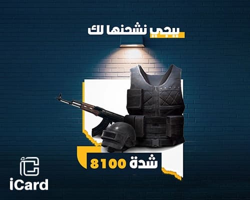 بطاقة شحن ببجي نشحنها لك 8100