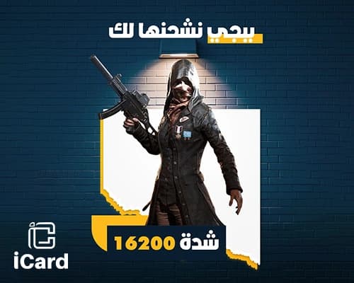 بطاقة شحن ببجي نشحنها لك 16200