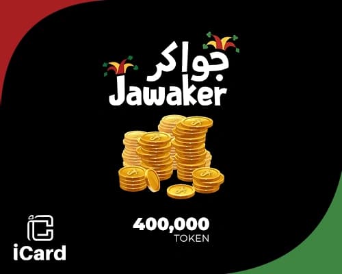 بطاقة شحن جواكر - 400000 توكن