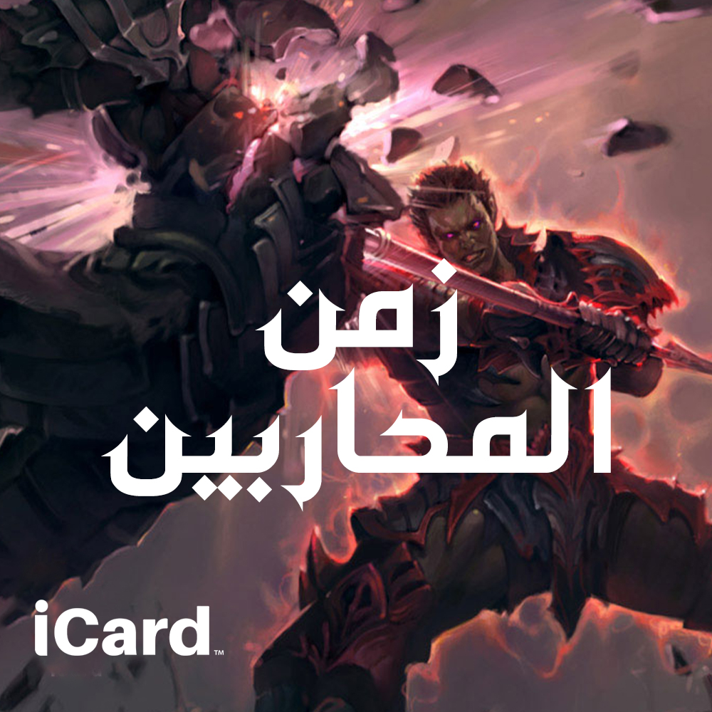 زمن المحاربين