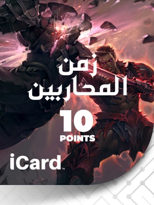 زمن المحاربين شحن 10 نقاط