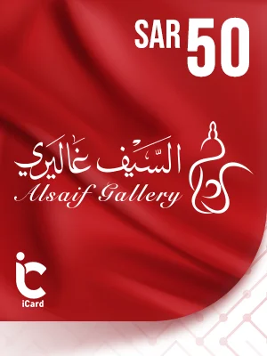 السيف غاليري بطاقة هدايا 50 ريال