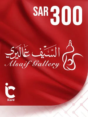 السيف غاليري بطاقة هدايا 300 ريال