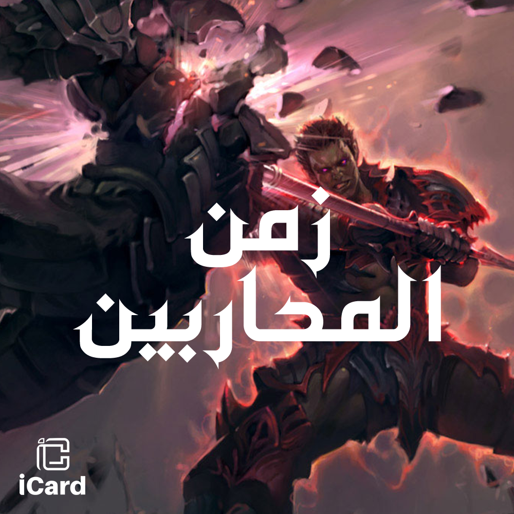 زمن المحاربين